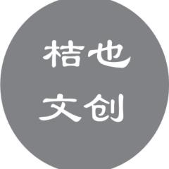 桔也文创