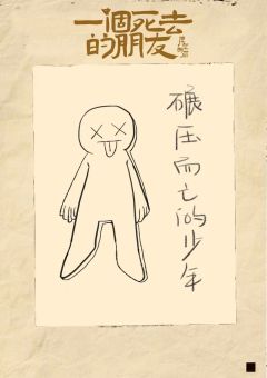一个死去的朋友-资料图