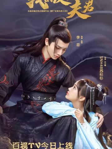 我的反派夫君