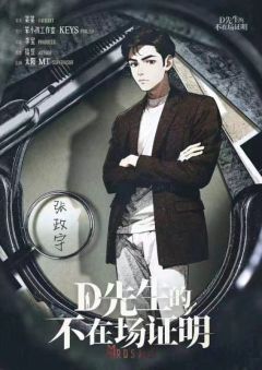 D先生的不在场证明-资料图