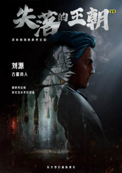 失落的王朝（VR剧本）-资料图