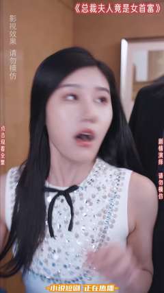 总裁夫人竟是女首富