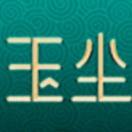 玉尘