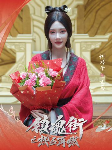 柯乃予 饰 玄马