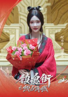 柯乃予 饰 玄马