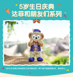 达菲-上迪五周年公仔-资料图