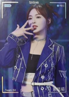 黄恩茹 集换普卡