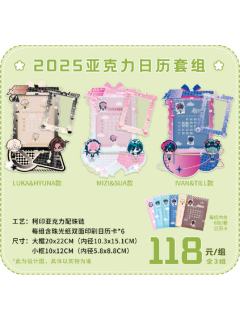 跨年季自由舞台系列2025亚克力日历套组