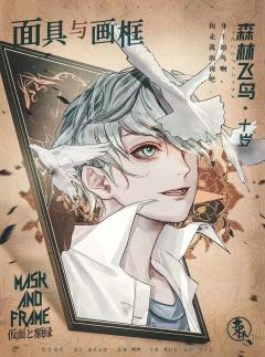 面具与画框-资料图