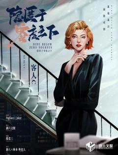 隐匿于零度之下-资料图