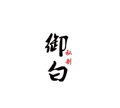 御白