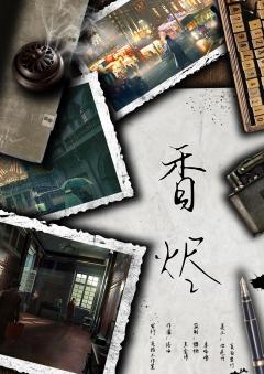 香烬-资料图