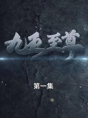 九五至尊