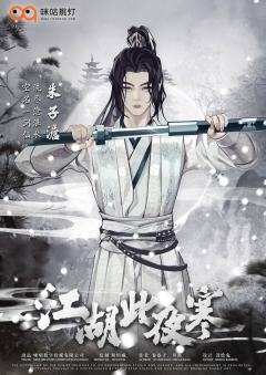 江湖此夜寒-资料图