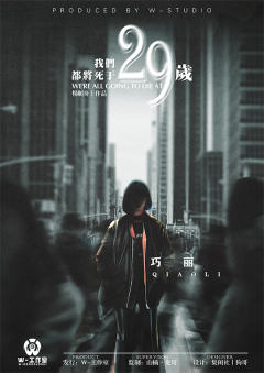 我们都将死于29岁-资料图