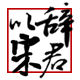 辞君以宋