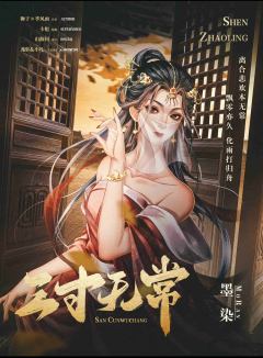 三寸无常-资料图