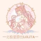 北极星Polaris Lolita原创设计店