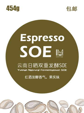 云南小粒日晒双重发酵SOE