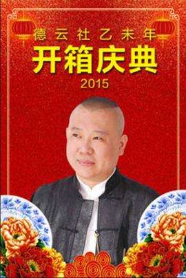 德云社乙未年开箱庆典 2015