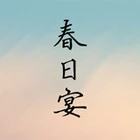 春日宴
