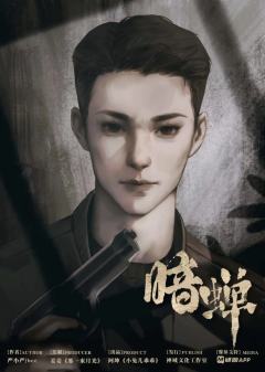 暗蝉-资料图