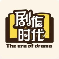 剧作时代