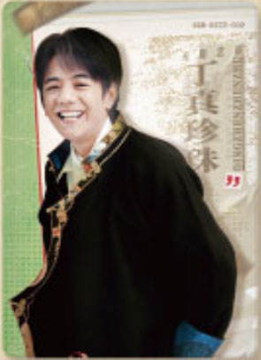 丁真珍珠