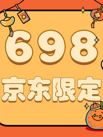 698京东限定福袋