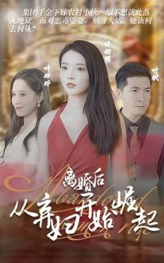 离婚后从弃妇开始崛起
