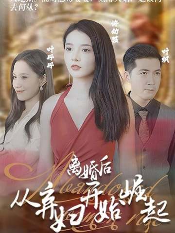 离婚后从弃妇开始崛起