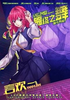 最终之舞-资料图