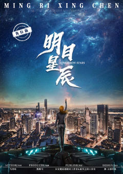 明日星辰