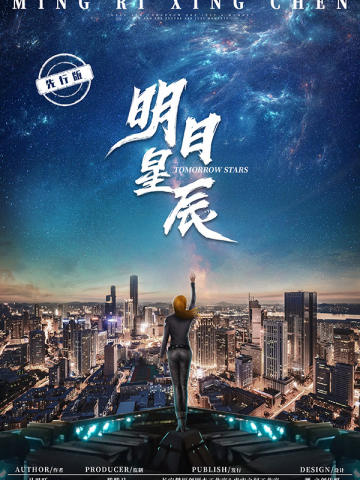明日星辰