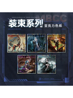 装束系列亚克力色纸第八弹