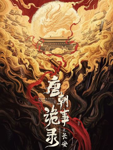 唐朝诡事录之长安