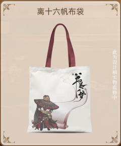 离十六人物帆布袋