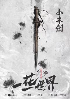 一花一世界-资料图