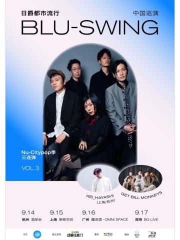 日爵都市流行 | BLU-SWING中国巡演