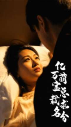 亿万萌宝总裁求名分