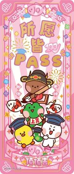 所愿皆PASS
