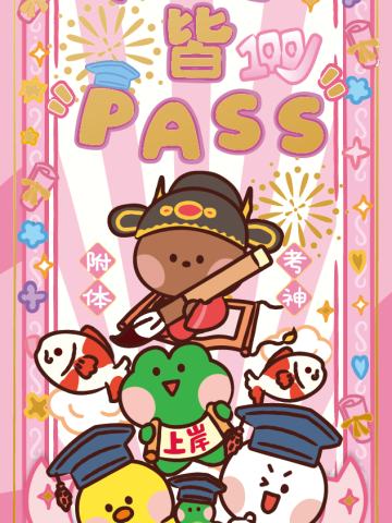 所愿皆PASS