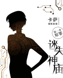 迷失神庙-原罪-资料图