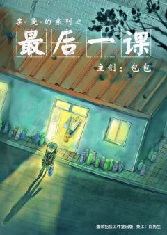 最后一课