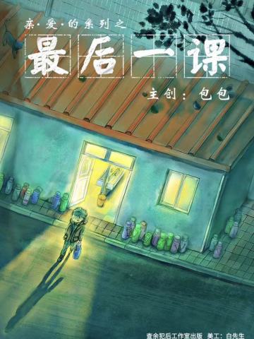 最后一课