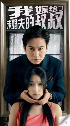 我嫁给了未婚夫叔叔