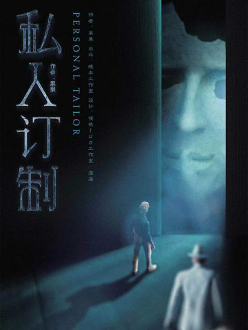 私人订制