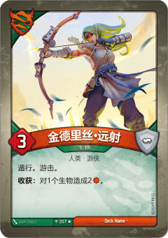 金德里丝·远射