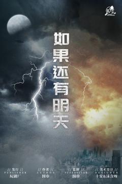 如果还有明天