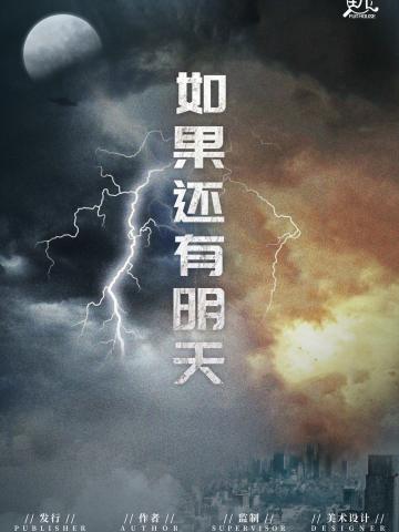 如果还有明天